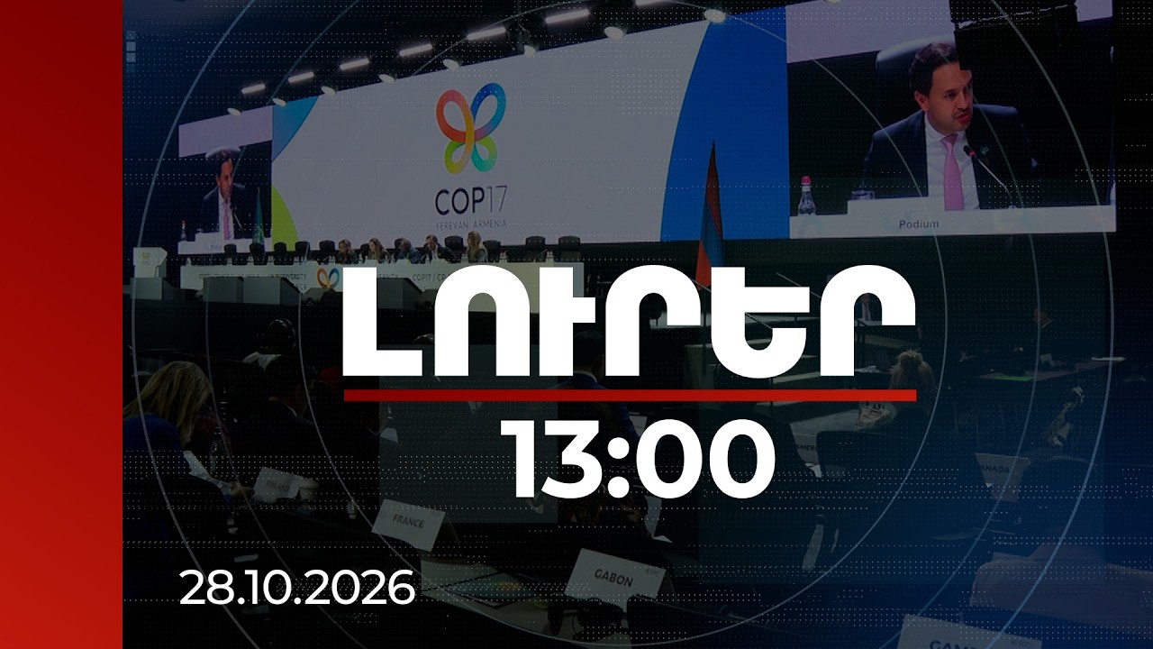 Լուրեր 13:00 |  Բնությունը փրկելու համար՝ միլիոնավոր դոլարներ․ ինչ է քննարկվում COP17-ում