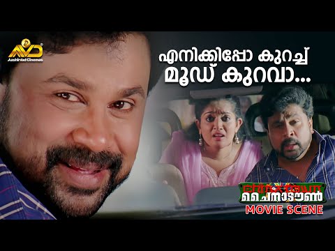 എനിക്കിപ്പോ കുറച്ച് മൂഡ് കുറവാ...| China Town Movie Scene | Mohanlal | Dileep | Jayaram