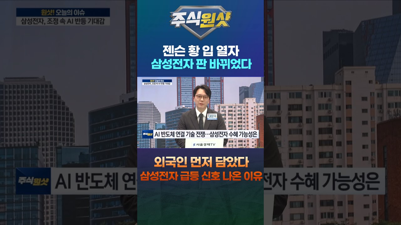 젠슨 황 입 열자 삼성전자 판 바뀌었다 외국인 먼저 담았다 삼성전자 급등 신호 나온 이유