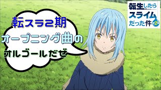 【オルゴール】『転生したらスライムだった件 第2期』(オープニング主題歌）Storyteller - TRUE