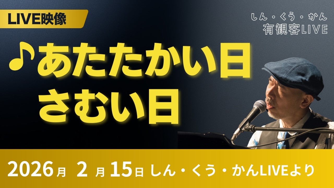 【三寒四温の時期に】あたたかい日さむい日（作詞／新沢としひこ 作曲／中川ひろたか）｜2026年2月15日 新沢としひこ しん・くう・かん LIVE【ライブ映像】