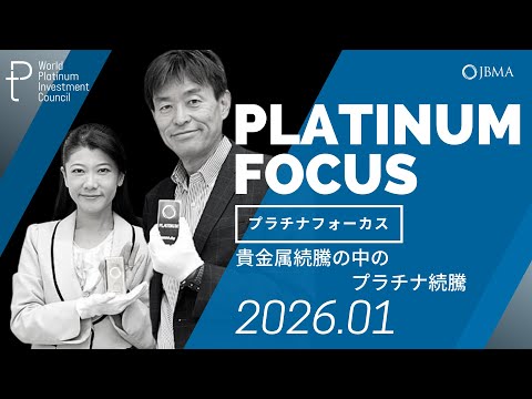 【プラチナフォーカス】貴金属続騰の中のプラチナ続騰＜2026年1月度＞