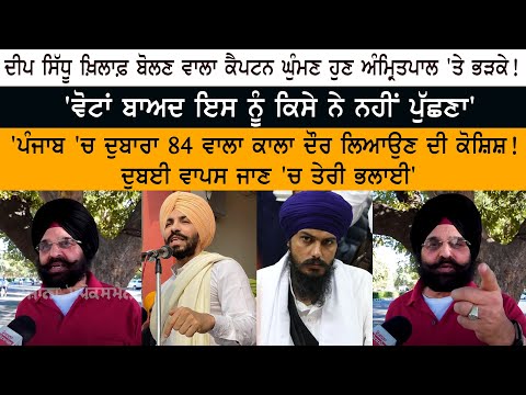 ਦੀਪ ਸਿੱਧੂ ਖ਼ਿਲਾਫ਼ ਬੋਲਣ ਵਾਲਾ ਕੈਪਟਨ ਘੁੰਮਣ ਹੁਣ ਅੰਮ੍ਰਿਤਪਾਲ 'ਤੇ ਭੜਕਿਆ! 'ਵੋਟਾਂ ਬਾਅਦ ਇਸ ਨੂੰ ਕਿਸੇ ਨੇ ਨਹੀਂ ਪੁੱਛਣਾ'