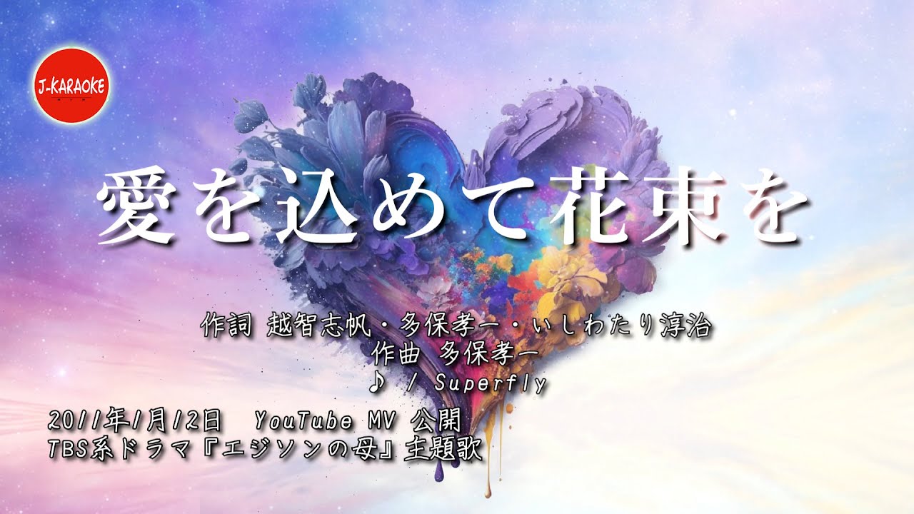 【歌詞】愛を込めて花束を Superfry Mid journey / Aiwokometehanatabawo