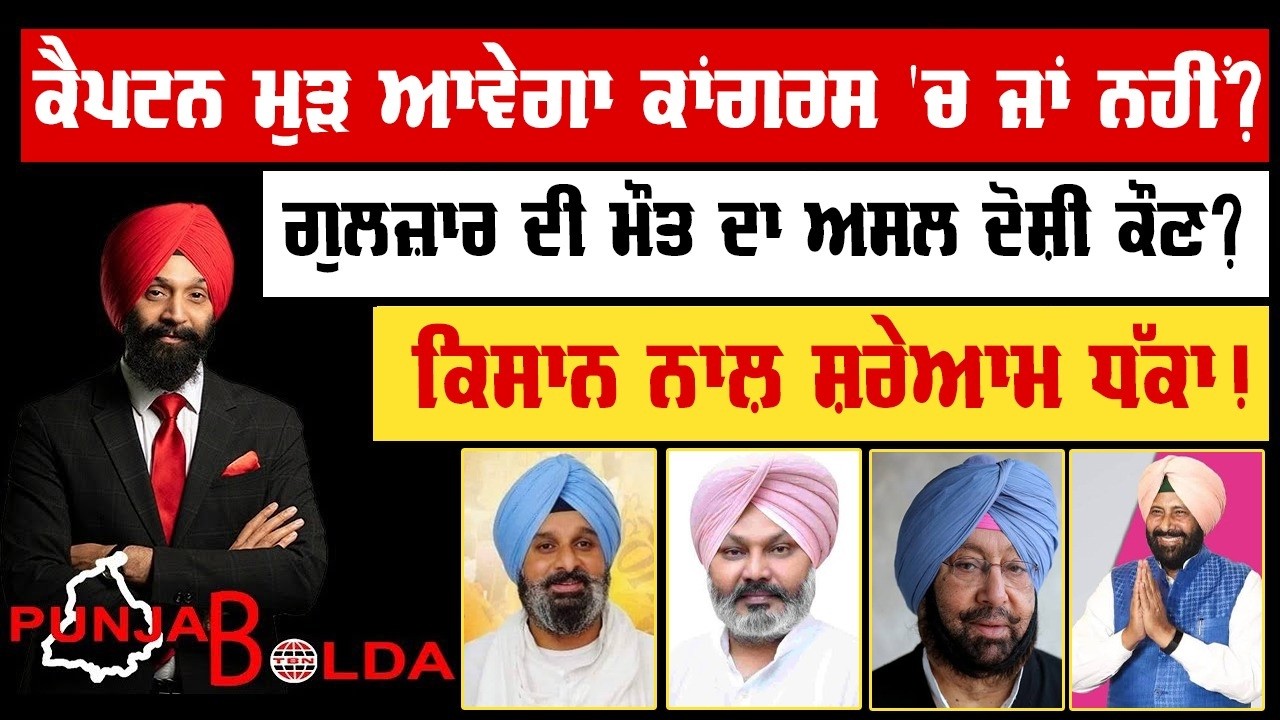 🛑 PUNJAB BOLDA (2265) ਕੈਪਟਨ ਮੁੜ ਆਵੇਗਾ ਕਾਂਗਰਸ 'ਚ ਜਾਂ ਨਹੀਂ?-TBN