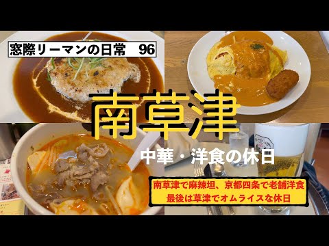 La vida cotidiana de un oficinista de 51 años en la ventana [Tour gastronómico 96 Minami Kusatsu y Kyoto] ¿Conoces Malatan? Es realmente delicioso Casa de fin de semana <Minamikusatsu, Kyoto, Kusatsu>