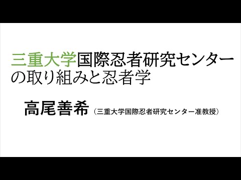 歴史文化学科 「三重大学国際忍者研究センターの取り組みと忍者学」高尾善希（三重大学国際忍者研究センター准教授）