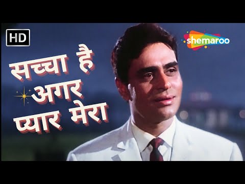 Sachcha Hai Pyar Mera Agar | Mohammed Rafi Hit Songs | रफ़ी के गाने