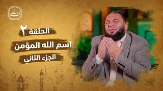 صورة اسم الله المؤمن | الجزء الثاني | الحلقة ( 02 ) | #إنه_الله | د . حازم شومان