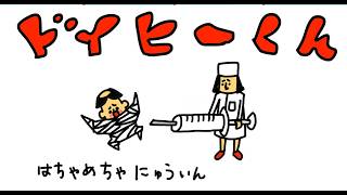 【アニメ】「帰ってきた破天荒小学生ドイヒーくん」第６話・はちゃめちゃ入院（＃１８５？）