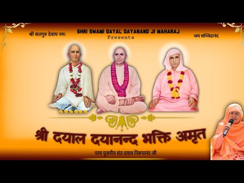 श्री दयाल दयानंद भक्ति अमृत|bhakti amrit|shri satguru dayal mandir|shri nangli sahib|SSDN|NEW BHAJAN