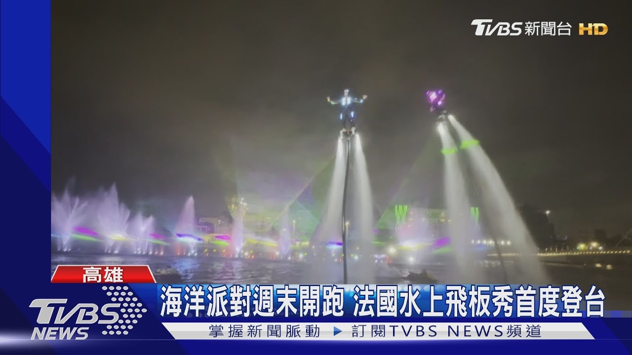高雄海洋派對本週六開跑! 法國水上飛板秀首度登台