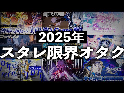 2025年スタレ動画まとめ
