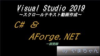 【IT技術】VS2019 C# AForge.NET ～スクロールテキスト動画作成～【一回完結】