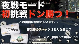 荒野行動 - アプデ後の夜戦モードで新武器88式使ってドン勝つしてみた！