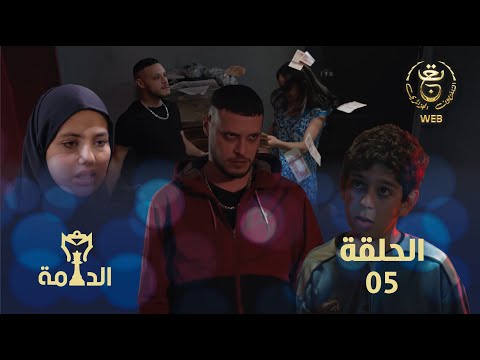 مسلسل الدامة الحلقة الخامسة 05 | EDAMMA Ep 05