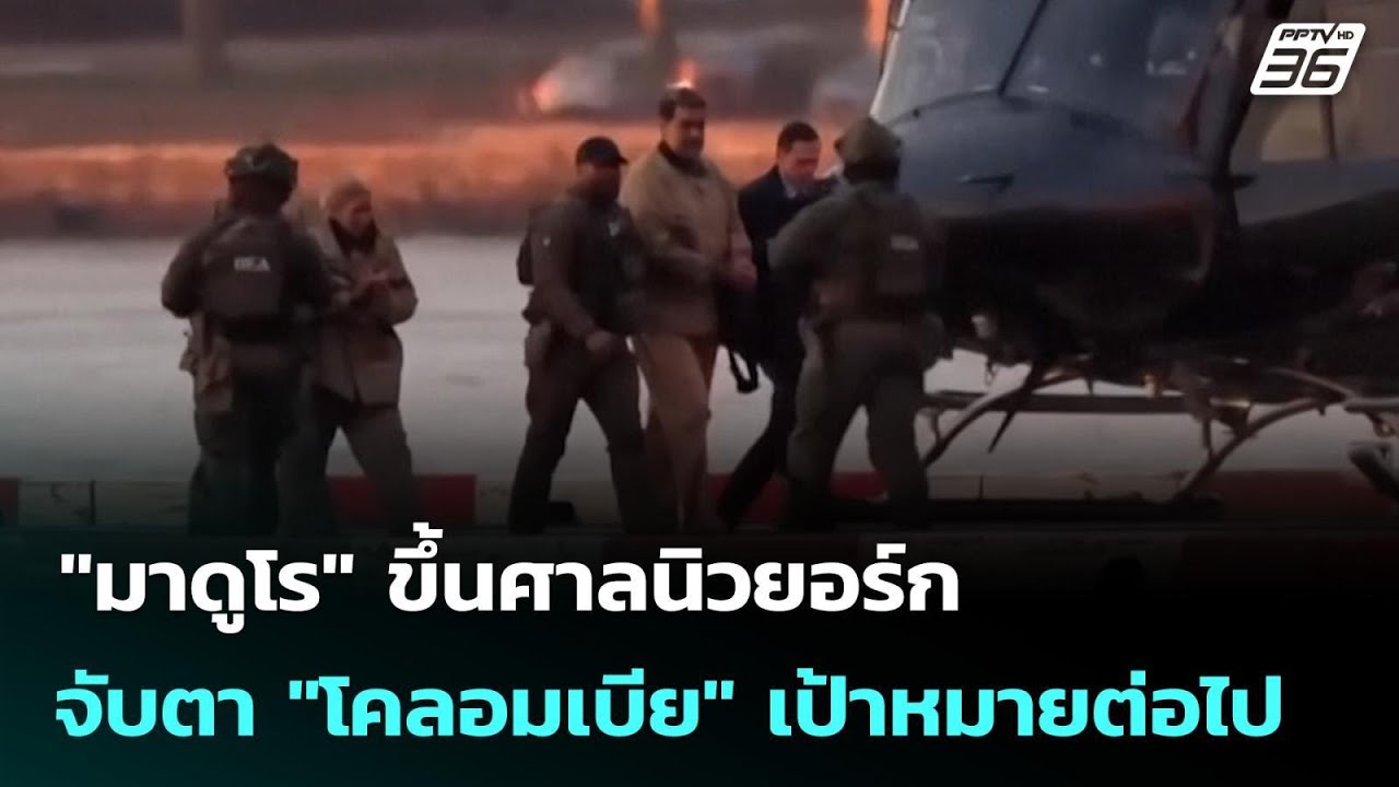 "มาดูโร" ขึ้นศาลนิวยอร์ก - จับตา "โคลอมเบีย" เป้าหมาย?