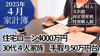 【家計簿公開(2025年4月)】30代４人家族/共働き/子育て世代/住宅ローンあり/FIREを目指す