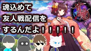 【雀魂】ゲームタイトル通りに魂込めて友人戦をするんだよ！！！