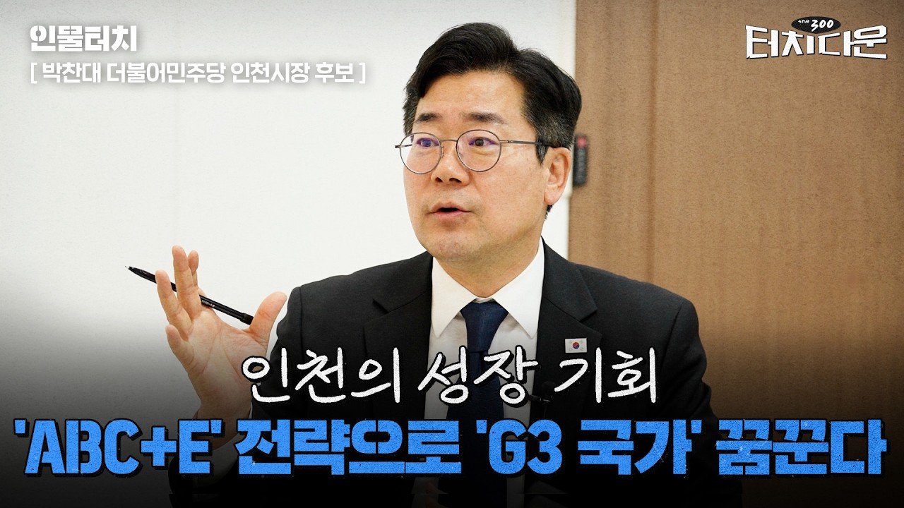  박찬대 "인천의 성장, 한국이 G3 국가로 가는 길"[터치다운the300]