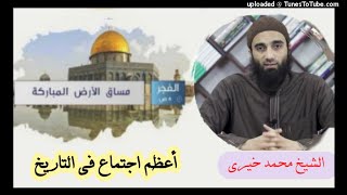 صورة أعظم إجتماع فى التاريخ | الشيخ محمد خيرى مساق الأرض المباركة 3