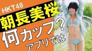 朝長美桜のカップ数をアプリで測定したら？スリーサイズ暴露？