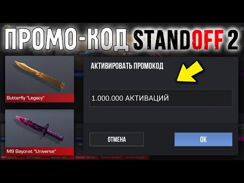 КАК ПОЛУЧИТЬ ПРОМО-КОД в STANDOFF 2 // Нож, Скины, Gold Pass