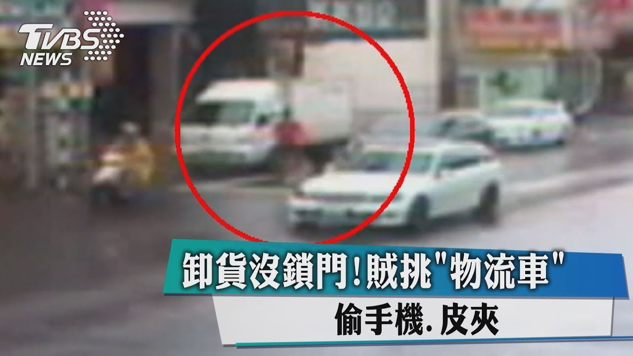 卸貨沒鎖門! 賊挑「物流車」偷手機、皮夾
