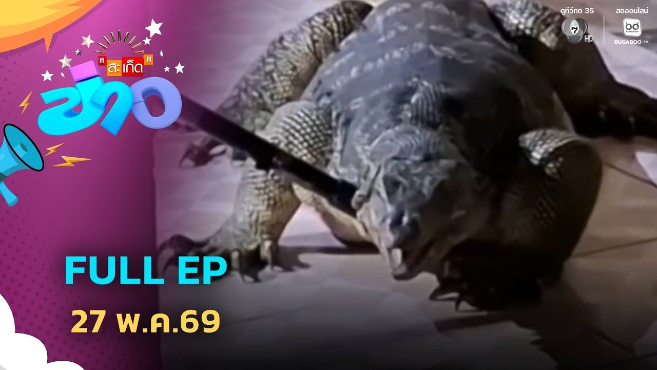 สะเก็ดข่าว | FULL EP | 27 พ.ค.69