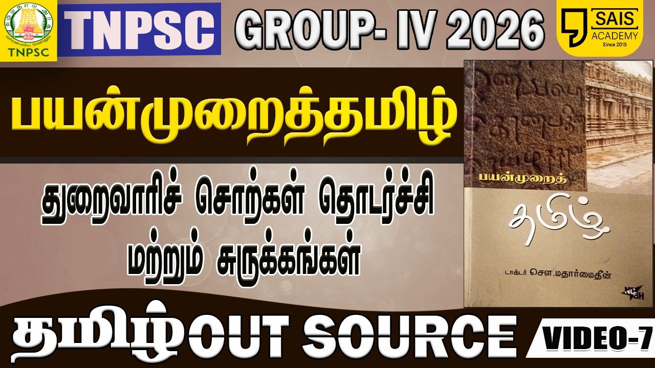 VIDEO-7🔥பயன்முறைத் தமிழ் I துறைவாரிச் சொற்கள் தொடர்ச்சி