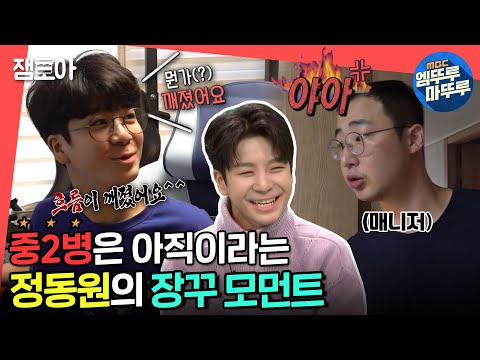 [전참시] 트롯 신동 정동원의 폭풍 성장🔥 사춘기인듯 아닌듯! 중2 케어해주는 매니저와 티키타카😁ㅣ#정동원 #엠뚜루마뚜루 MBC211120방송