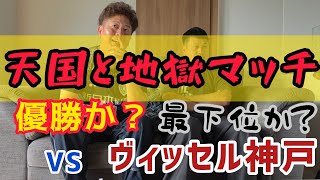 ヴィッセル神戸との最終戦！お互い勝てば天国？負ければ地獄のとんでもない一戦！