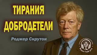 #P3 The Tyranny of Virtue and the New Despotism | Roger Scruton | When and Why Can Good Become Evil?