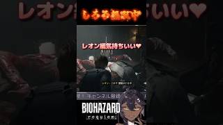 【 BIOHAZARD requiem 】レオン編気持ちいいね #バイオハザード  #ゲーム実況 #shorts