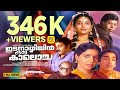 Idanazhiyil Oru Kaalocha Malayalam Super Hit Full Movie Vineeth Karthika