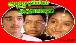 Idanazhiyil Oru Kaalocha  Malayalam Super Hit Full