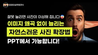 사진 이미지 한계 극복하고 멋진 템플릿으로 변신하는 디자인 기법ㅣ PPT 이미지 디자인 실무