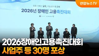 2026장애인고용촉진대회…사업주 등 30명 포상 / 연합뉴스TV (YonhapnewsTV)