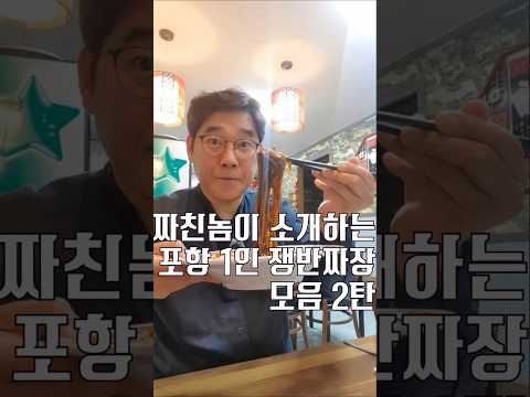 포항 짜친놈이 소개하는 1인 쟁반짜장 모음2 [ 영상 썸네일
