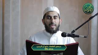 صورة جمهور الفقهاء على أن اليمين يقطع طلاقًا، الشيخ خباب الحمد