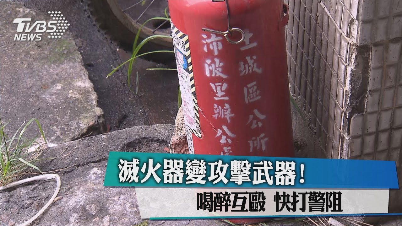 滅火器變攻擊武器! 喝醉互毆快打警阻