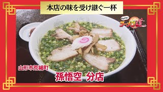 おかわり！ラーメン道【孫悟空 分店／山形市荒楯町】 画像
