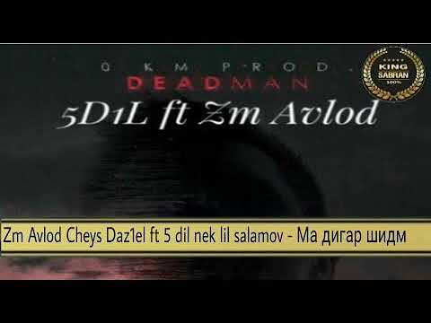 Cheys & Dan1eL & NEK LIL Саламов - Ма дига шидм
