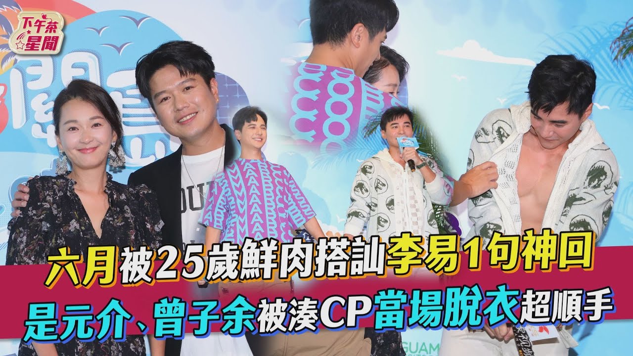 六月老少通吃!關島豔遇「25歲小鮮肉」 李易真實反應曝光