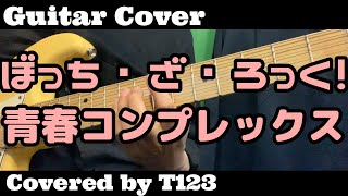 ギター【弾いてみた】「青春コンプレックス」#結束バンド「ぼっち・ざ・ろっく！」OP曲