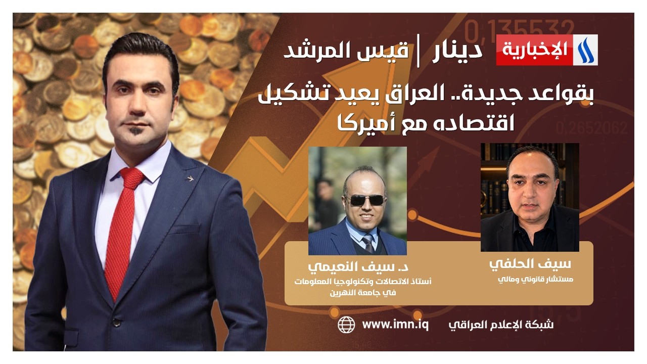 فيديو | بقواعد جديدة.. العراق يعيد تشكيل اقتصاده مع أميركا | دينار مع قيس المرشد