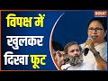 Open division in the opposition... Mamata Banerjee launches big attack on Rahul Gandhi