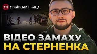 Появилось видео покушения на Стерненко