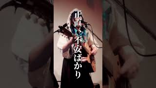 ライブに、ぜひ！ #ライブ切り抜き