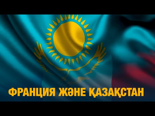 Франция және Қазақстан
